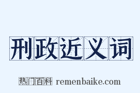 刑政近义词是什么意思的图片
